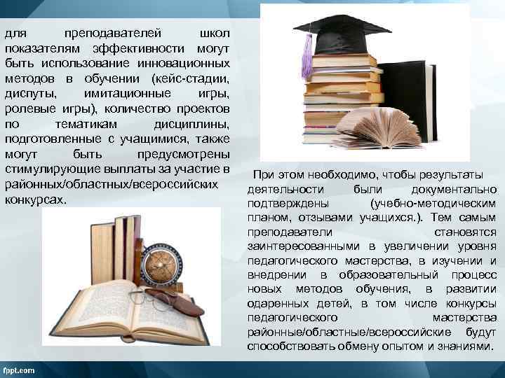 для преподавателей школ показателям эффективности могут быть использование инновационных методов в обучении (кейс-стадии, диспуты,