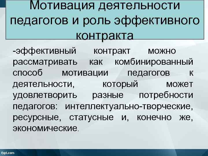 Мотивация деятельности педагогов и роль эффективного контракта -эффективный контракт можно рассматривать как комбинированный способ