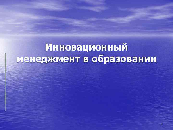 Инновационный менеджмент в образовании 1 