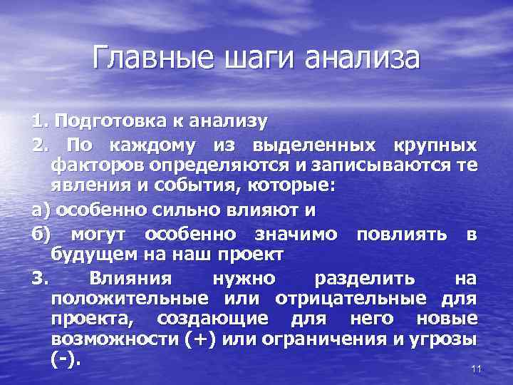 Главные шаги анализа 1. Подготовка к анализу 2. По каждому из выделенных крупных факторов