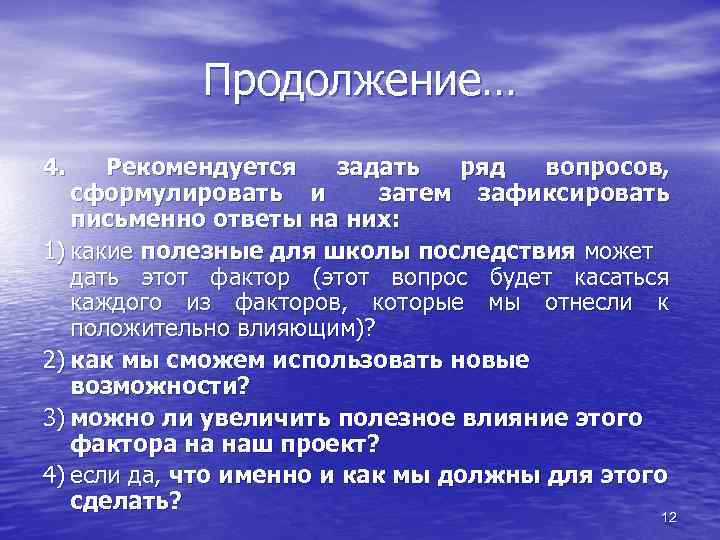Продолжение… 4. Рекомендуется задать ряд вопросов, сформулировать и затем зафиксировать письменно ответы на них: