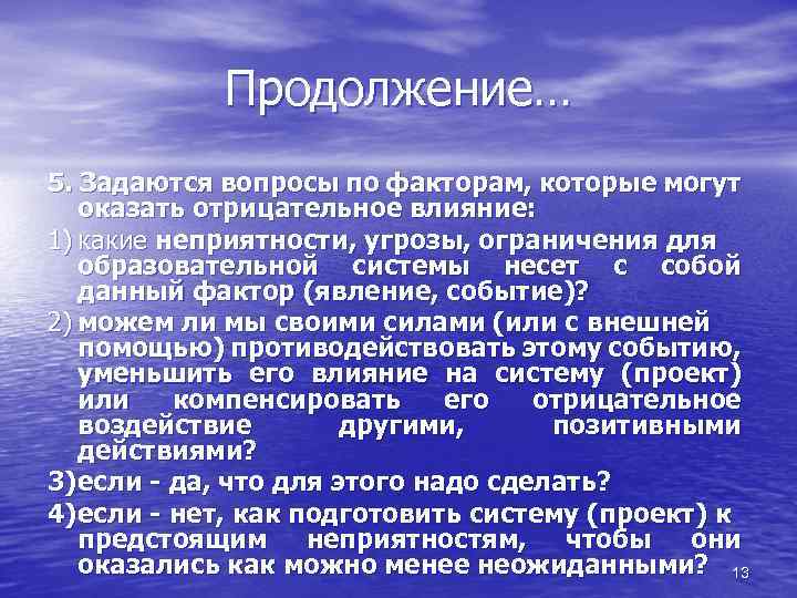 Продолжение… 5. Задаются вопросы по факторам, которые могут оказать отрицательное влияние: 1) какие неприятности,