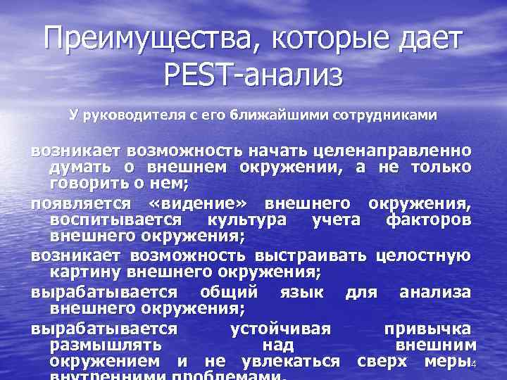 Преимущества, которые дает РESТ-анализ У руководителя с его ближайшими сотрудниками возникает возможность начать целенаправленно