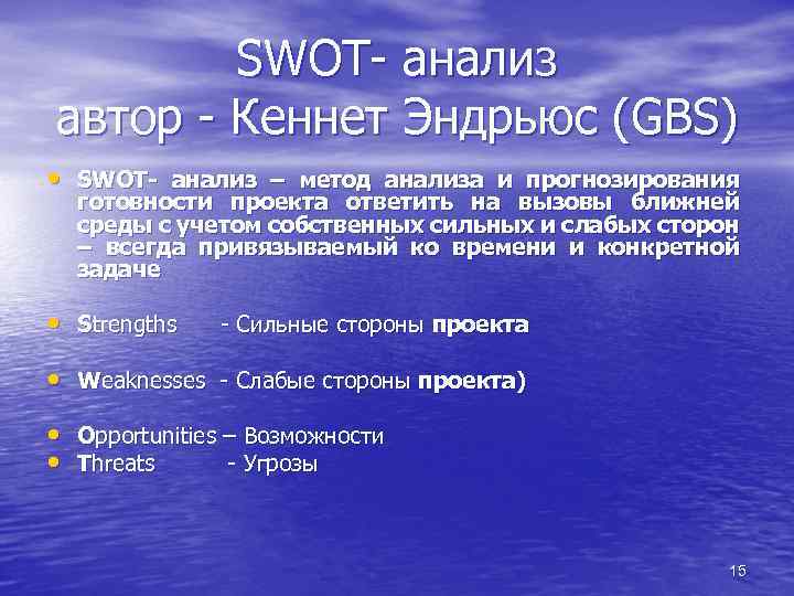SWOT- анализ автор - Кеннет Эндрьюс (GBS) • SWOT- анализ – метод анализа и