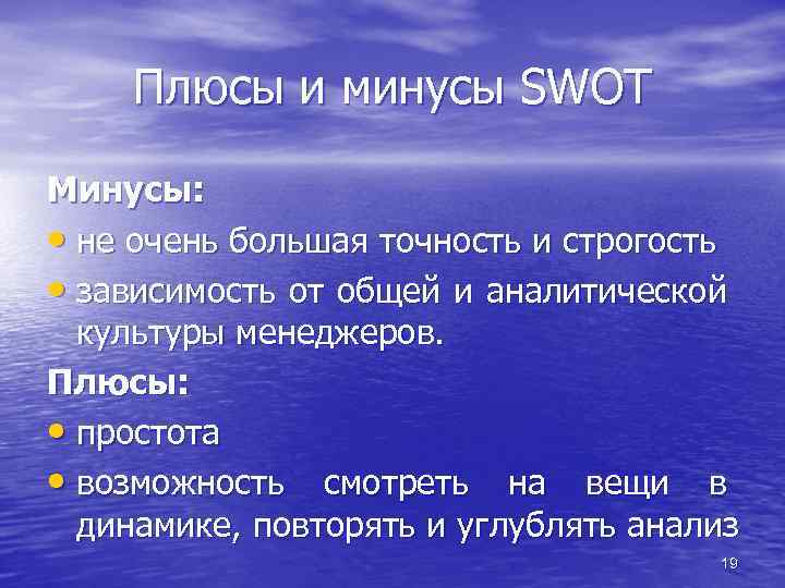 Плюсы и минусы SWOT Минусы: • не очень большая точность и строгость • зависимость