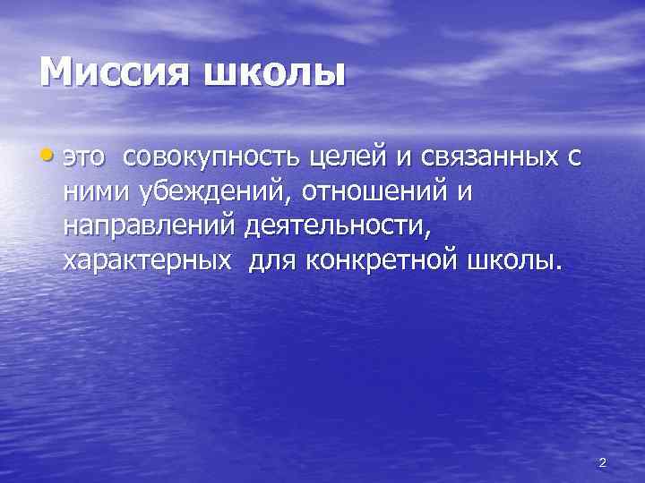 Миссия школы • это совокупность целей и связанных с ними убеждений, отношений и направлений