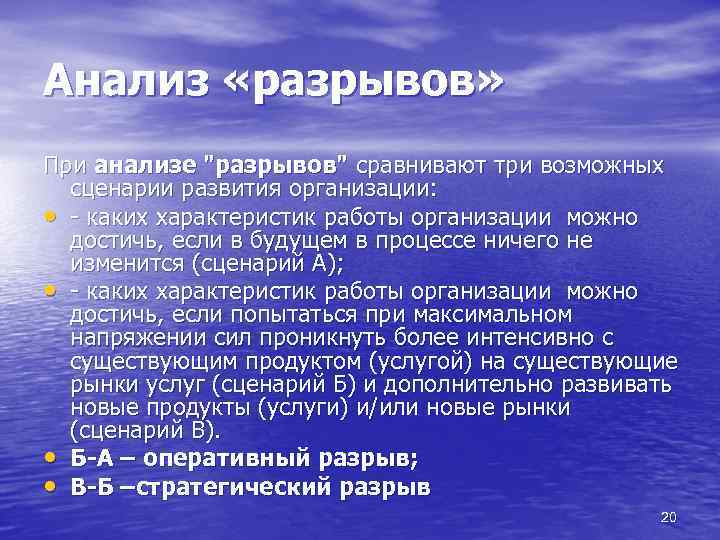 Анализ «разрывов» При анализе "разрывов" сравнивают три возможных сценарии развития организации: • - каких
