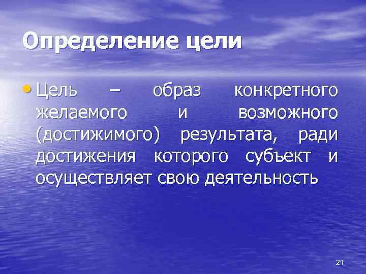 Определение цели • Цель – образ конкретного желаемого и возможного (достижимого) результата, ради достижения