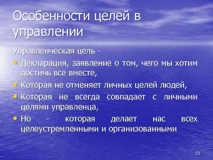 Особенности целей в управлении Управленческая цель • Декларация, заявление о том, чего мы хотим