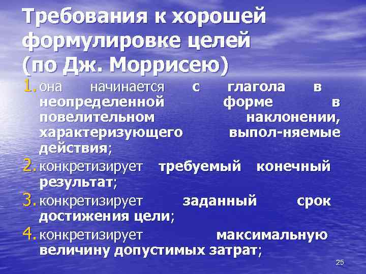 Требования к хорошей формулировке целей (по Дж. Моррисею) 1. она начинается с глагола в