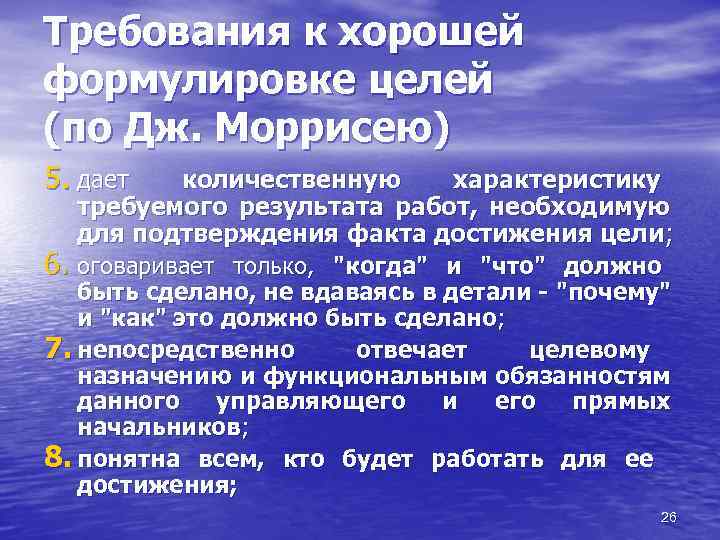 Требования к хорошей формулировке целей (по Дж. Моррисею) 5. дает количественную характеристику требуемого результата