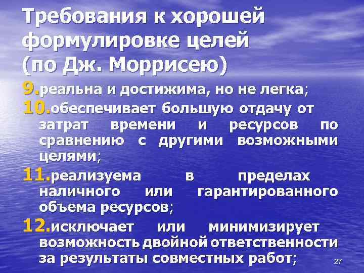 Требования к хорошей формулировке целей (по Дж. Моррисею) 9. реальна и достижима, но не