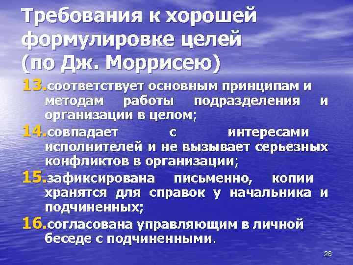 Требования к хорошей формулировке целей (по Дж. Моррисею) 13. соответствует основным принципам и методам