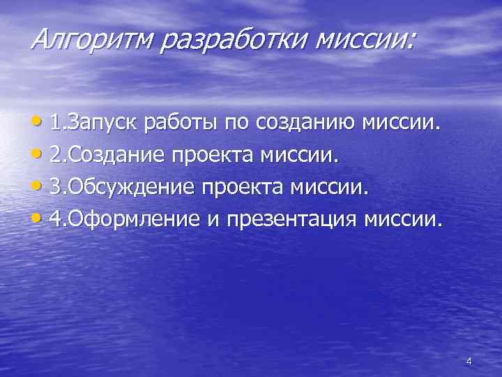 Алгоритм разработки миссии: • 1. Запуск работы по созданию миссии. • 2. Создание проекта
