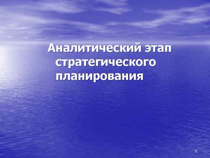 Аналитический этап стратегического планирования 6 