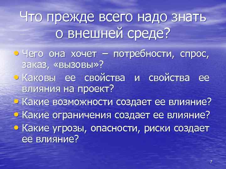 Что прежде всего надо знать о внешней среде? • Чего она хочет – потребности,
