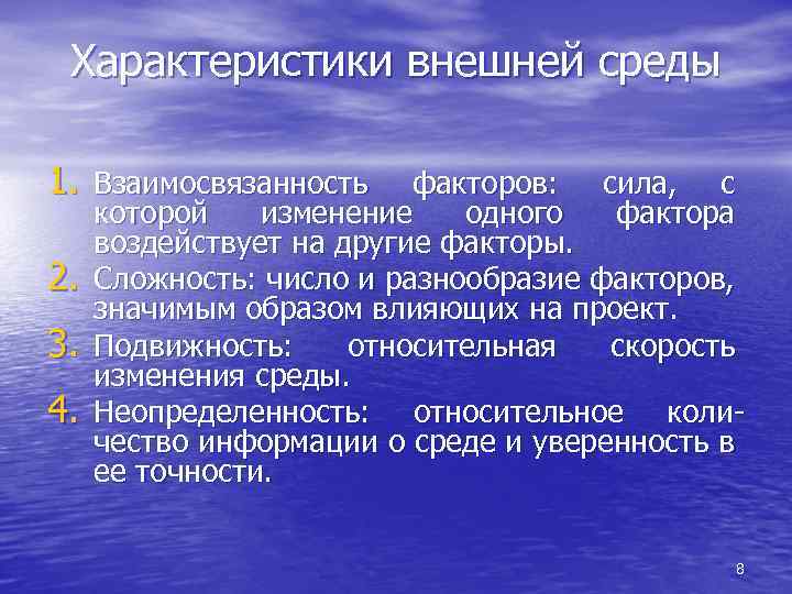 Характеристики внешней среды 1. Взаимосвязанность 2. 3. 4. факторов: сила, с которой изменение одного