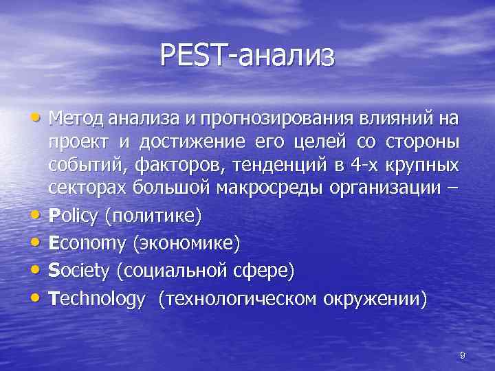 PEST-анализ • Метод анализа и прогнозирования влияний на • • проект и достижение его