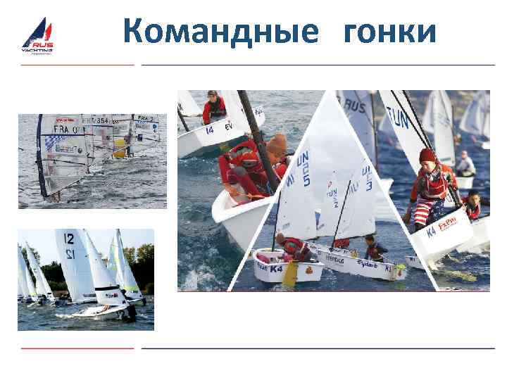 Командные гонки 