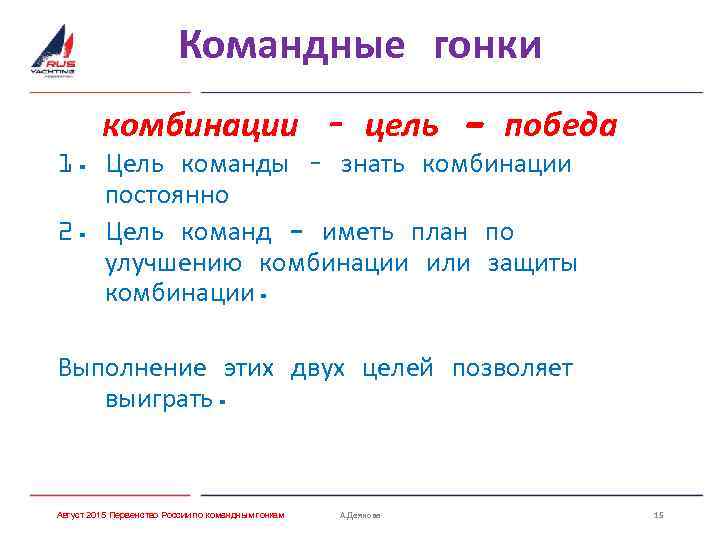 Командные гонки комбинации – цель - победа 1. Цель команды – знать комбинации постоянно