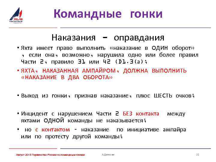 Командные гонки Наказания - оправдания • Яхта имеет право выполнить «наказание в ОДИН оборот»