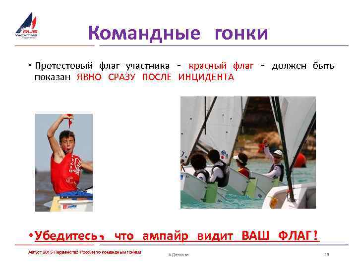 Командные гонки • Протестовый флаг участника – красный флаг – должен быть показан ЯВНО