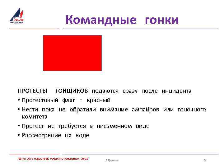 Командные гонки ПРОТЕСТЫ ГОНЩИКОВ подаются сразу после инцидента • Протестовый флаг – красный •