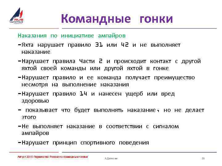 Командные гонки Наказания по инициативе ампайров -Яхта нарушает правило 31 или 42 и не