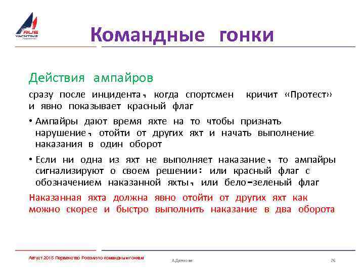 Командные гонки Действия ампайров сразу после инцидента, когда спортсмен кричит «Протест» и явно показывает