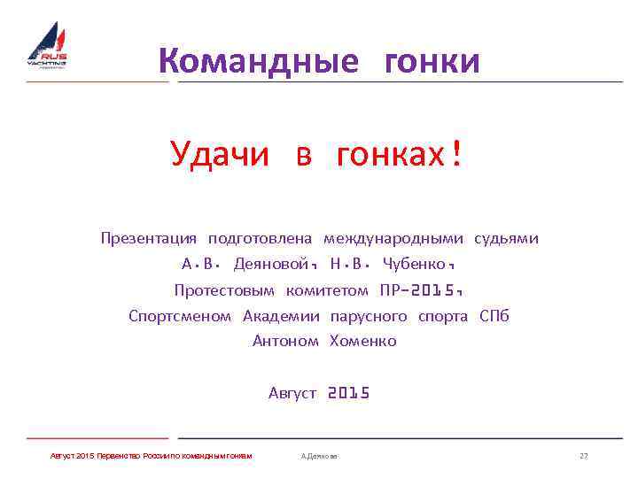 Командные гонки Удачи в гонках! Презентация подготовлена международными судьями А. В. Деяновой, Н. В.