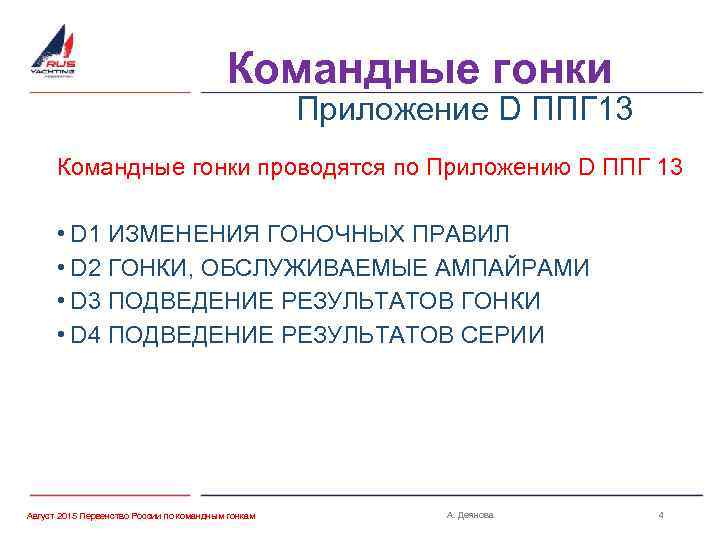 Командные гонки Приложение D ППГ 13 Командные гонки проводятся по Приложению D ППГ 13