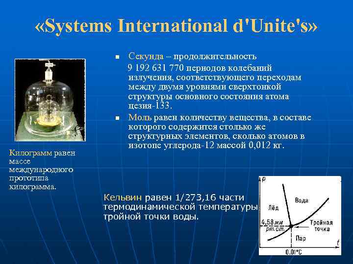  «Systems International d'Unite's» n n Килограмм равен массе международного прототипа килограмма. Секунда –