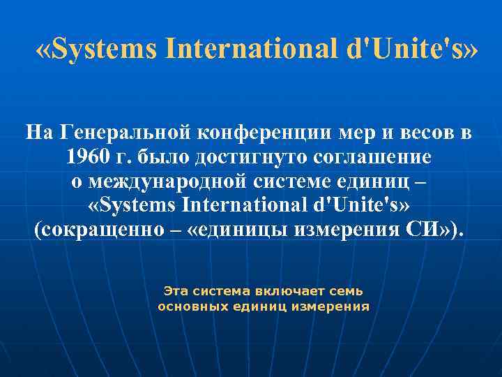  «Systems International d'Unite's» На Генеральной конференции мер и весов в 1960 г. было