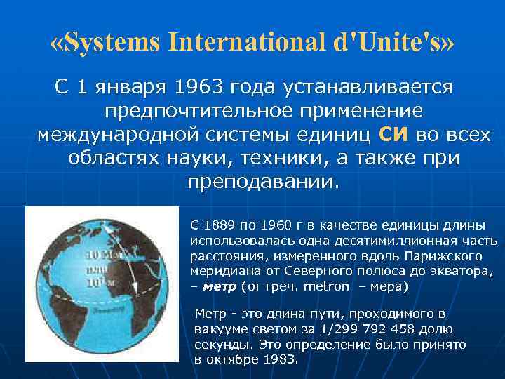  «Systems International d'Unite's» С 1 января 1963 года устанавливается предпочтительное применение международной системы