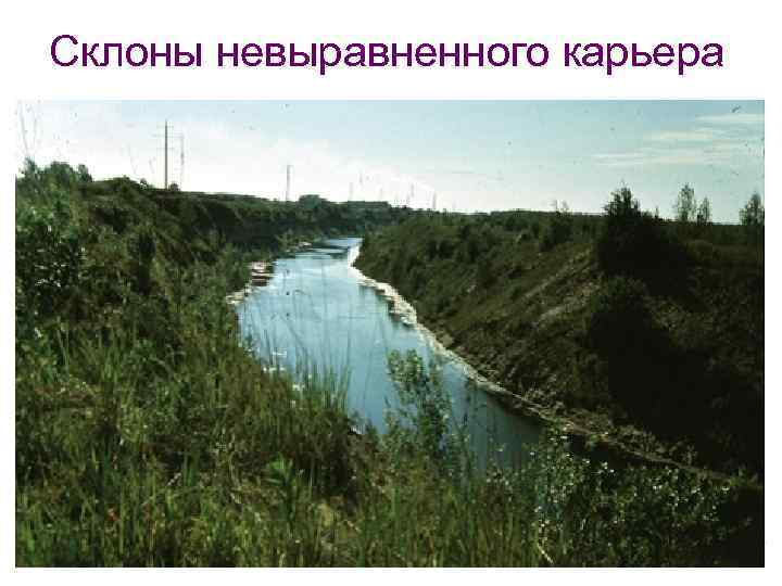 Склоны невыравненного карьера 