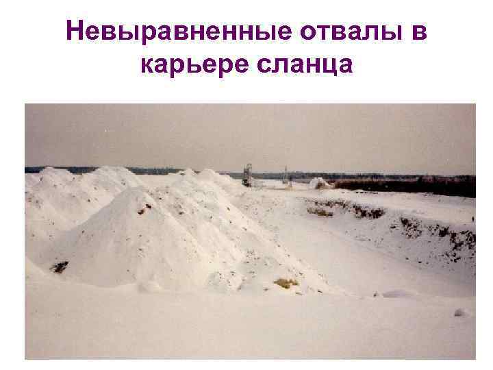 Невыравненные отвалы в карьере сланца 