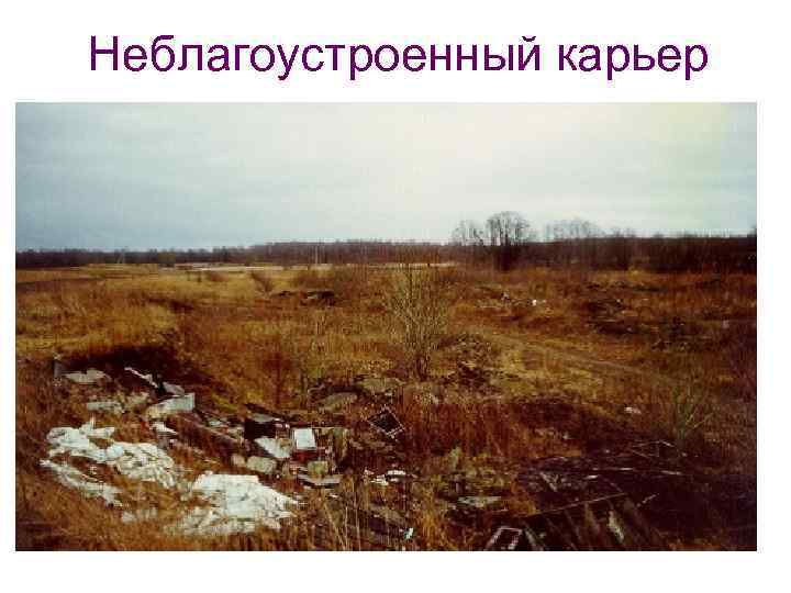 Неблагоустроенный карьер 