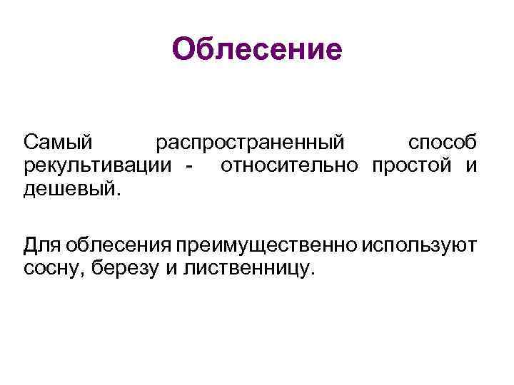 Облесение Самый распространенный способ рекультивации - относительно простой и дешевый. Для облесения преимущественно используют