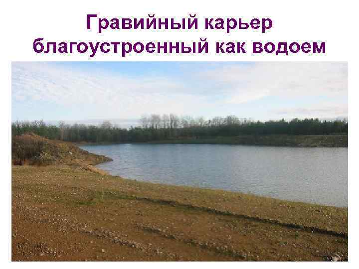 Гравийный карьер благоустроенный как водоем 