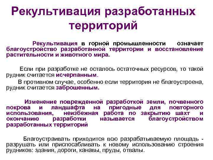 Рекультивация разработанных территорий Рекультивация в горной промышленности означает благоустройство разработанной территории и восстановление растительности