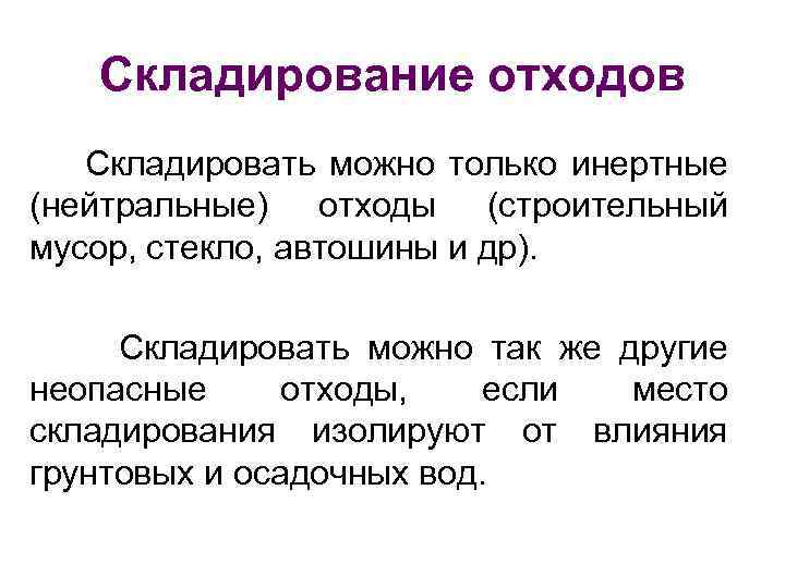 Складирование отходов Складировать можно только инертные (нейтральные) отходы (строительный мусор, стекло, автошины и др).