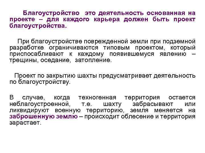 Благоустройство это деятельность основанная на проекте – для каждого карьера должен быть проект благоустройства.