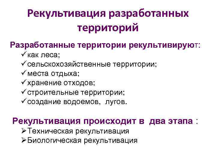 Рекультивация разработанных территорий Разработанные территории рекультивируют: ü как леса; ü сельскохозяйственные территории; ü места