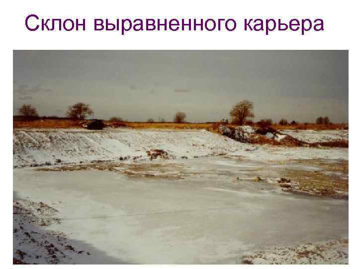 Склон выравненного карьера 