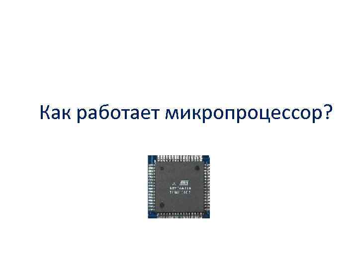 Как работает микропроцессор? 