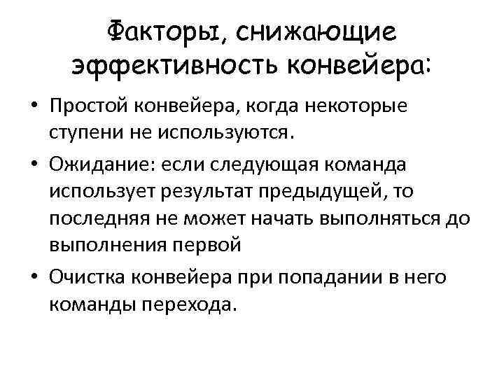 Факторы, снижающие эффективность конвейера: • Простой конвейера, когда некоторые ступени не используются. • Ожидание: