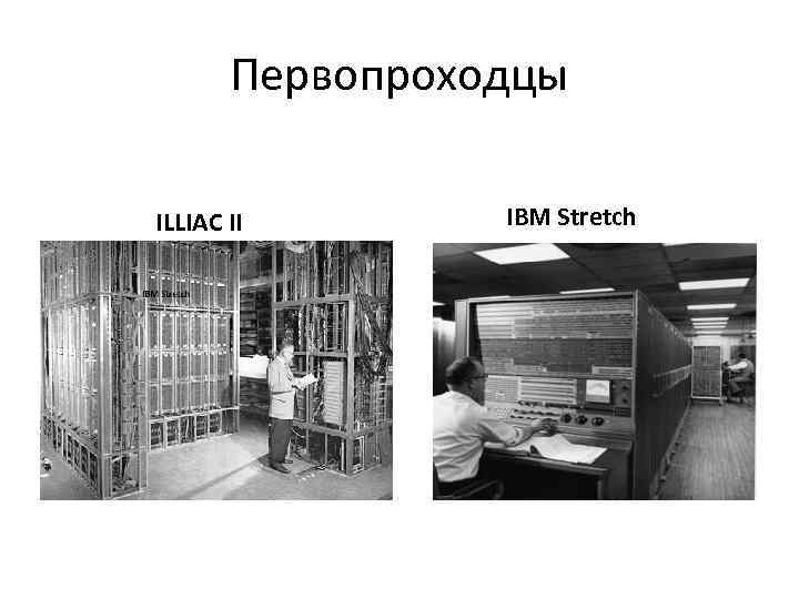 Первопроходцы ILLIAC II IBM Stretch 