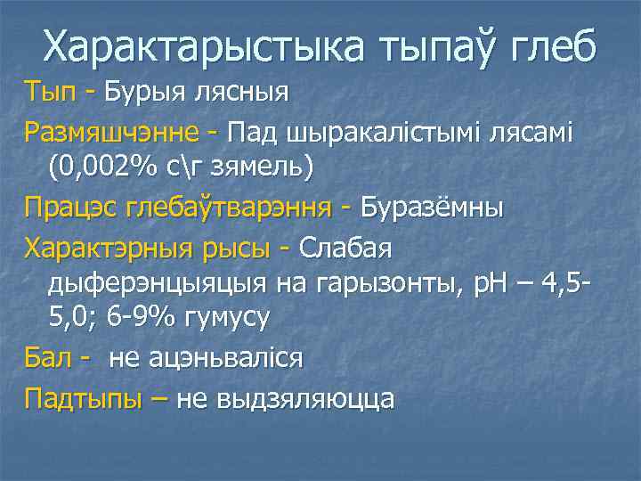 Характарыстыка тыпаў глеб Тып - Бурыя лясныя Размяшчэнне - Пад шыракалістымі лясамі (0, 002%