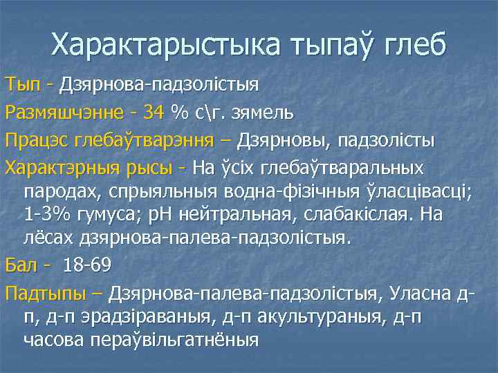 Характарыстыка тыпаў глеб Тып - Дзярнова-падзолістыя Размяшчэнне - 34 % сг. зямель Працэс глебаўтварэння