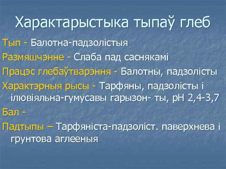 Характарыстыка тыпаў глеб Тып - Балотна-падзолістыя Размяшчэнне - Слаба пад саснякамі Працэс глебаўтварэння -